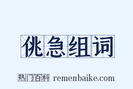 佻急组词是什么意思的图片